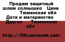 Продам защитный шлем солнышко › Цена ­ 1 500 - Тюменская обл. Дети и материнство » Другое   . Тюменская обл.